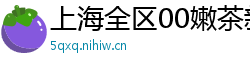 上海全区00嫩茶新茶